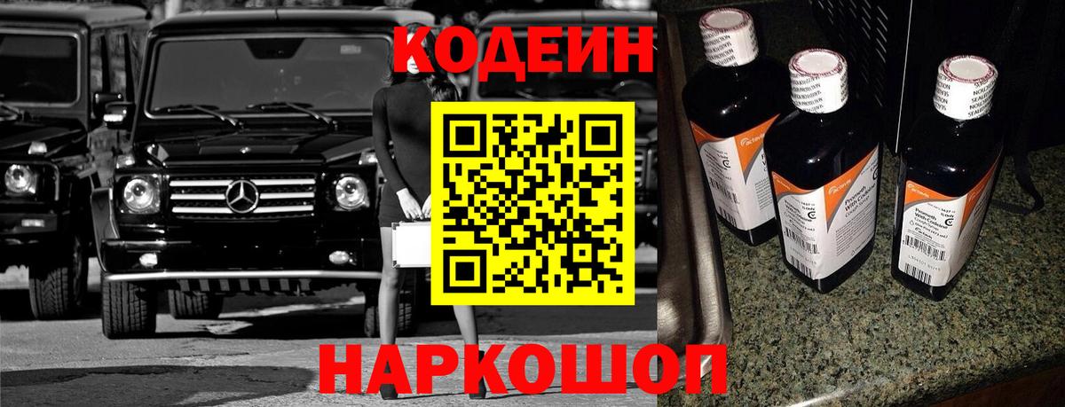 Кодеиновый сироп Lean Purple Drank Великий Новгород